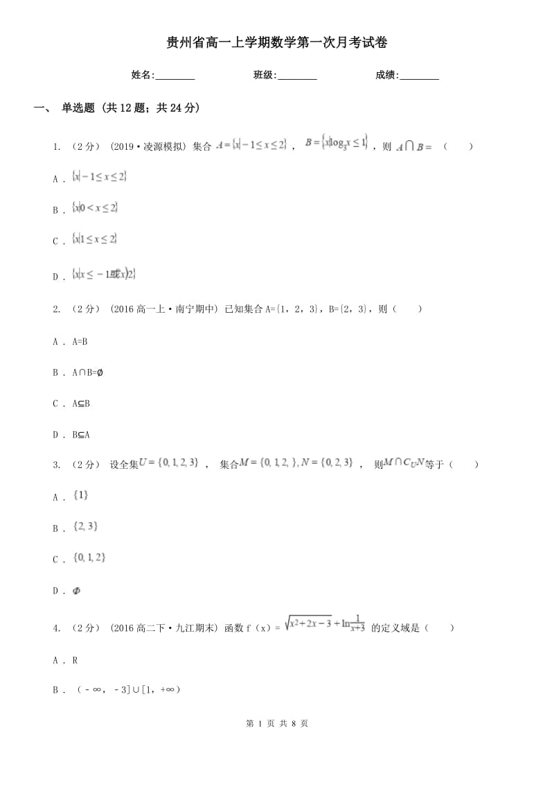 贵州省高一上学期数学第一次月考试卷（模拟）_第1页