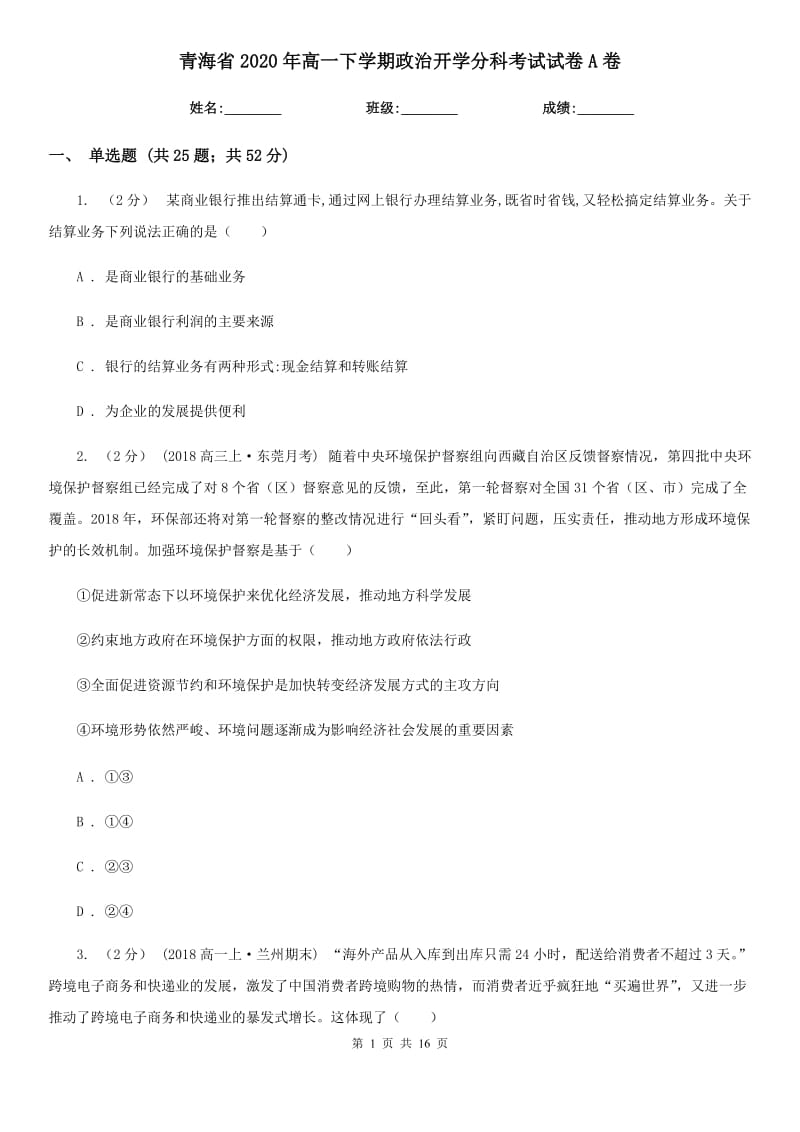 青海省2020年高一下学期政治开学分科考试试卷A卷_第1页