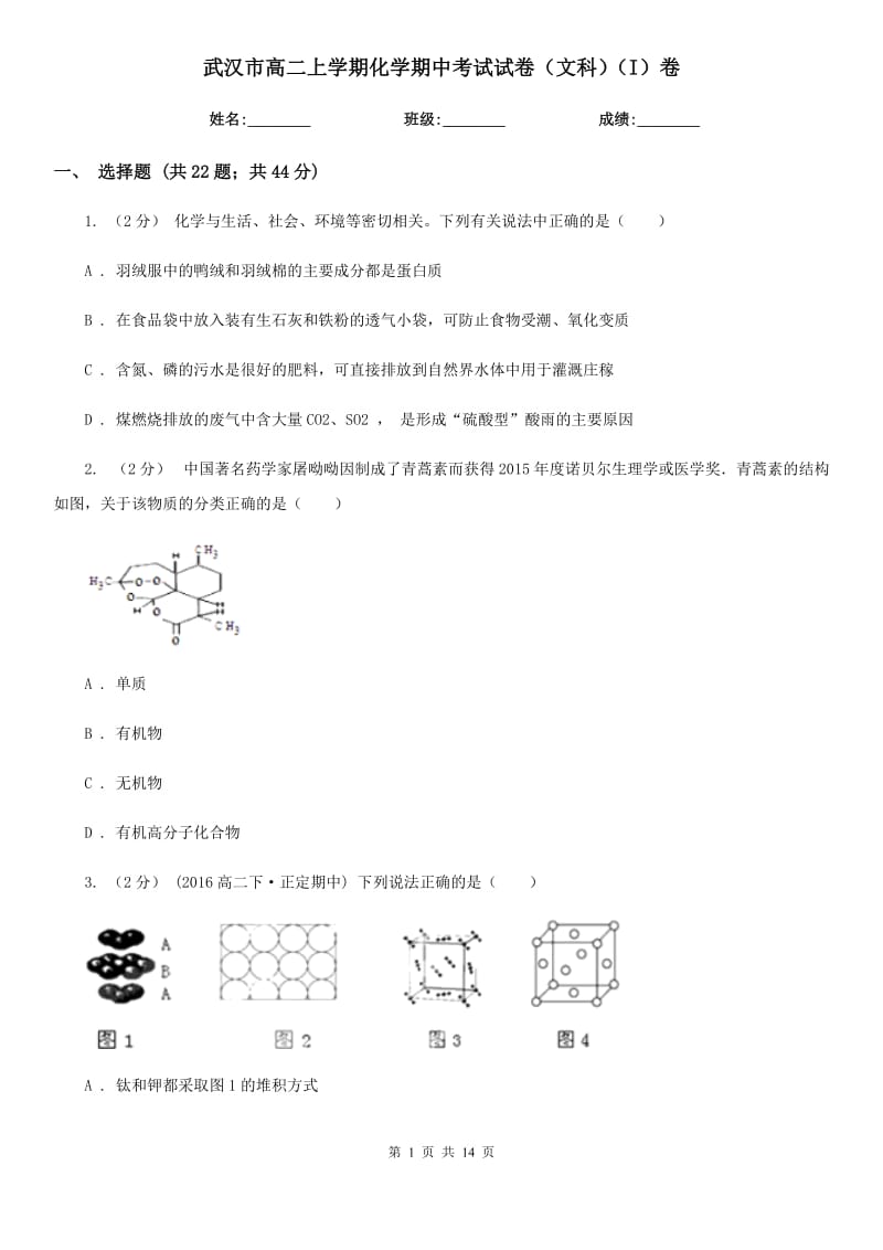 武汉市高二上学期化学期中考试试卷（文科）（I）卷_第1页