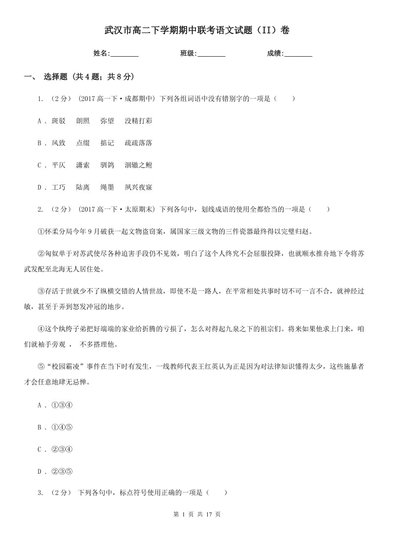 武汉市高二下学期期中联考语文试题（II）卷_第1页