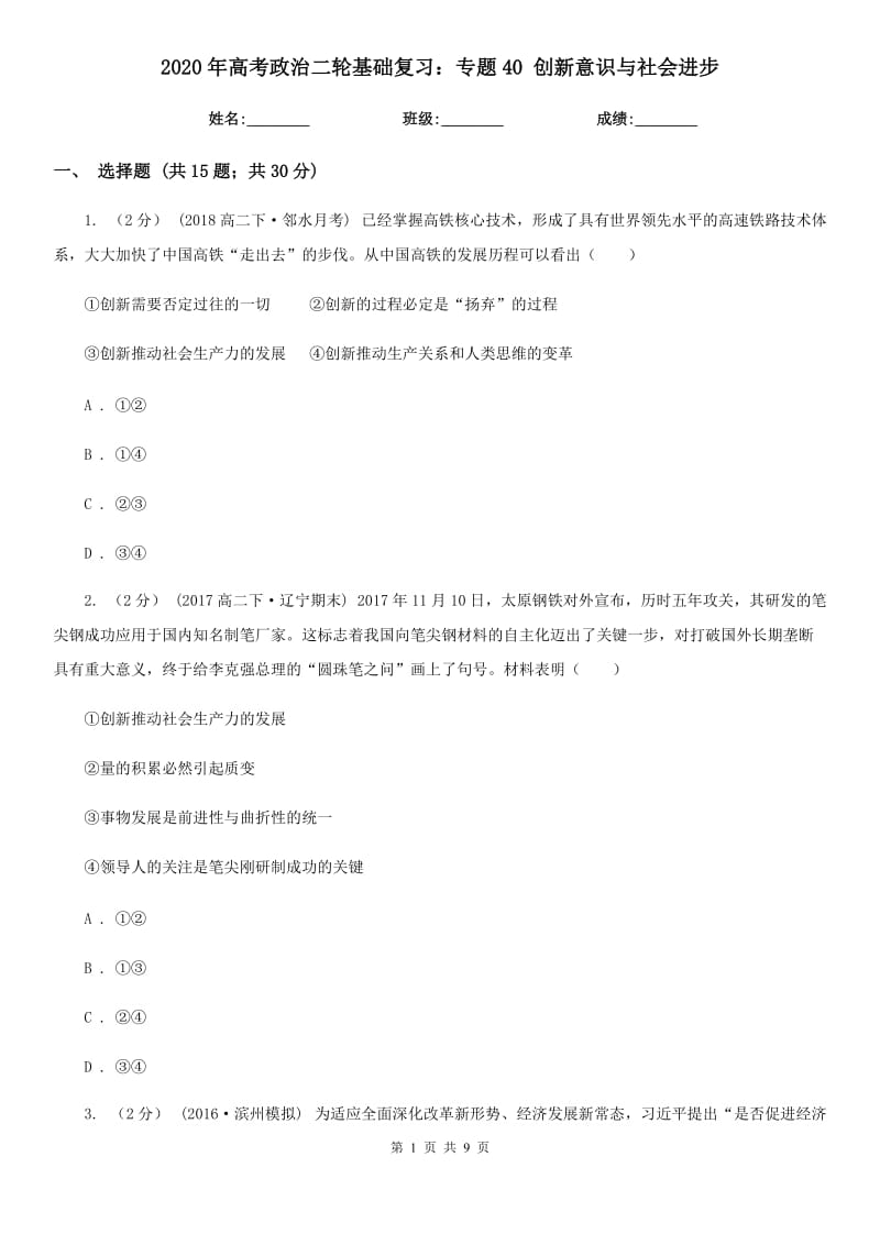 2020年高考政治二輪基礎(chǔ)復(fù)習(xí)：專題40 創(chuàng)新意識(shí)與社會(huì)進(jìn)步_第1頁(yè)