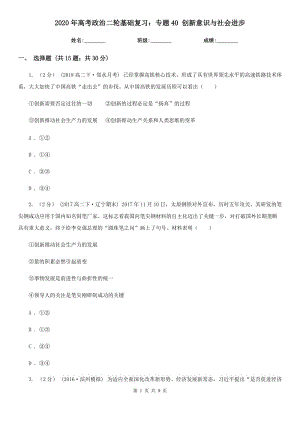 2020年高考政治二輪基礎(chǔ)復(fù)習(xí)：專題40 創(chuàng)新意識(shí)與社會(huì)進(jìn)步