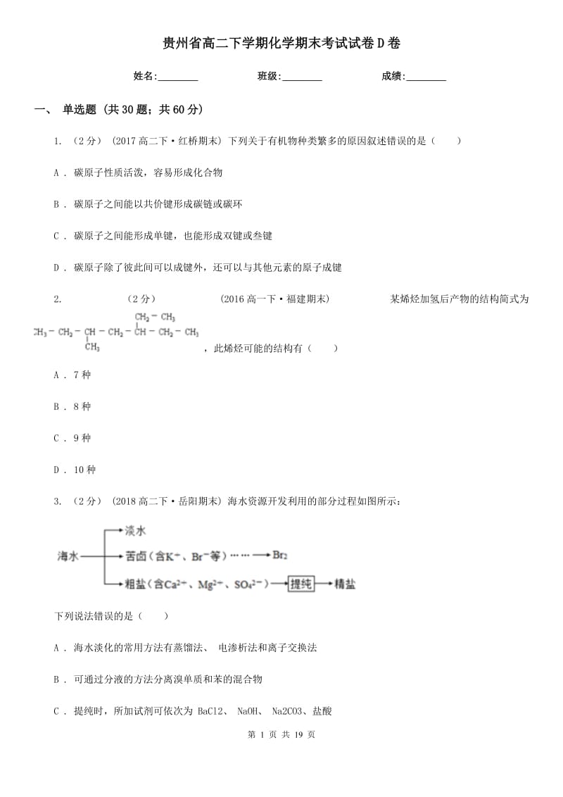 贵州省高二下学期化学期末考试试卷D卷（模拟）_第1页