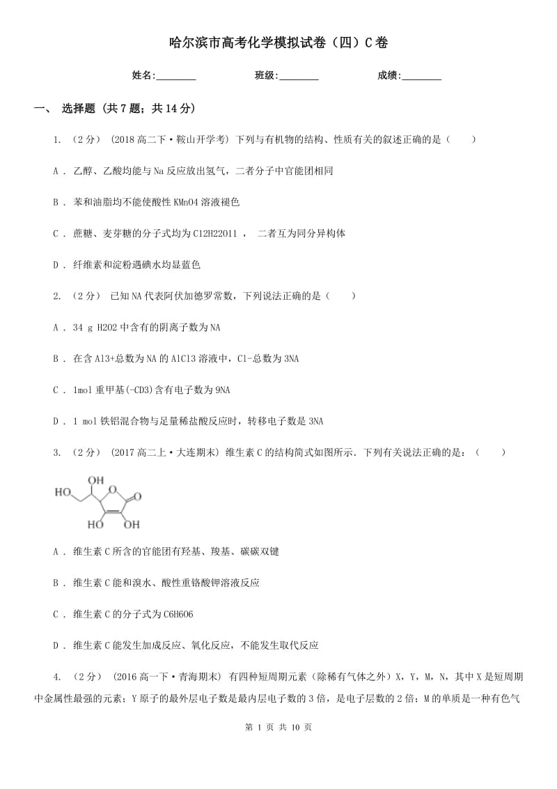 哈尔滨市高考化学模拟试卷（四）C卷（模拟）_第1页