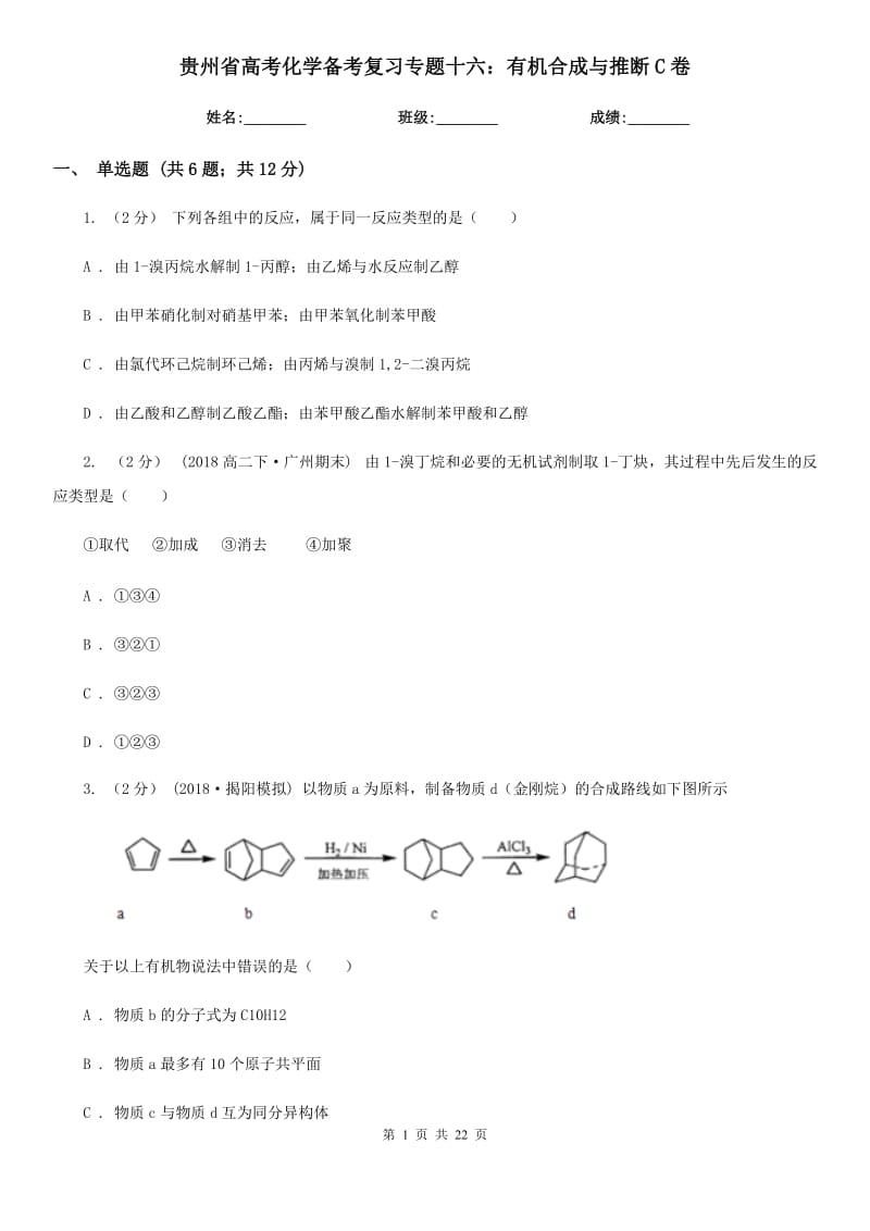 贵州省高考化学备考复习专题十六：有机合成与推断C卷_第1页