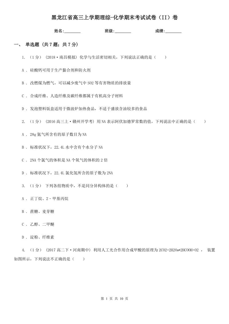 黑龙江省高三上学期理综-化学期末考试试卷（II）卷_第1页