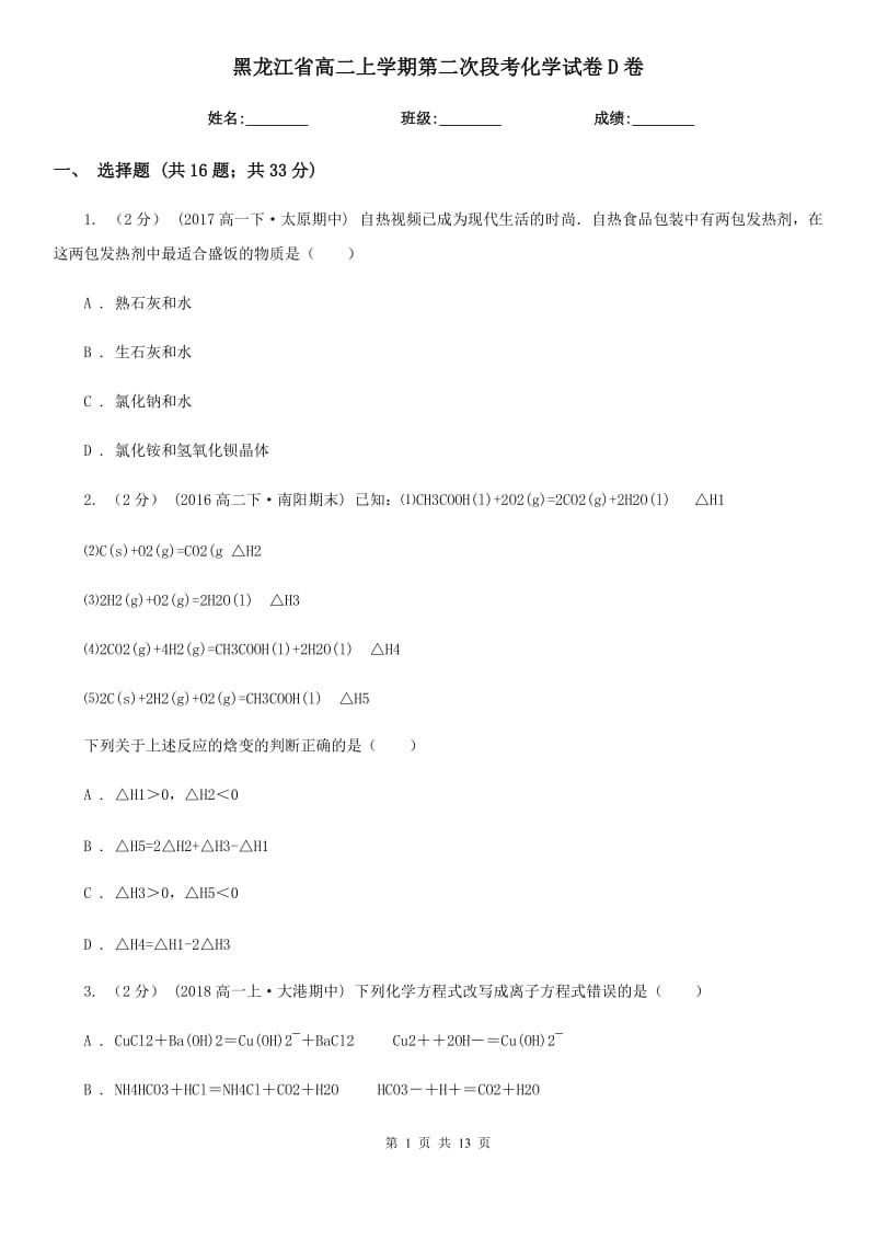 黑龙江省高二上学期第二次段考化学试卷D卷_第1页