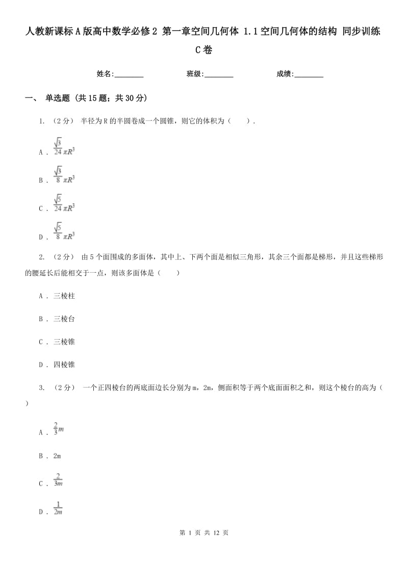 人教新课标A版高中数学必修2 第一章空间几何体 1.1空间几何体的结构 同步训练C卷_第1页