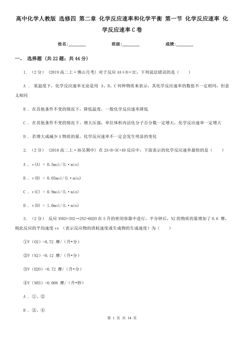 高中化学人教版 选修四 第二章 化学反应速率和化学平衡 第一节 化学反应速率 化学反应速率C卷_第1页