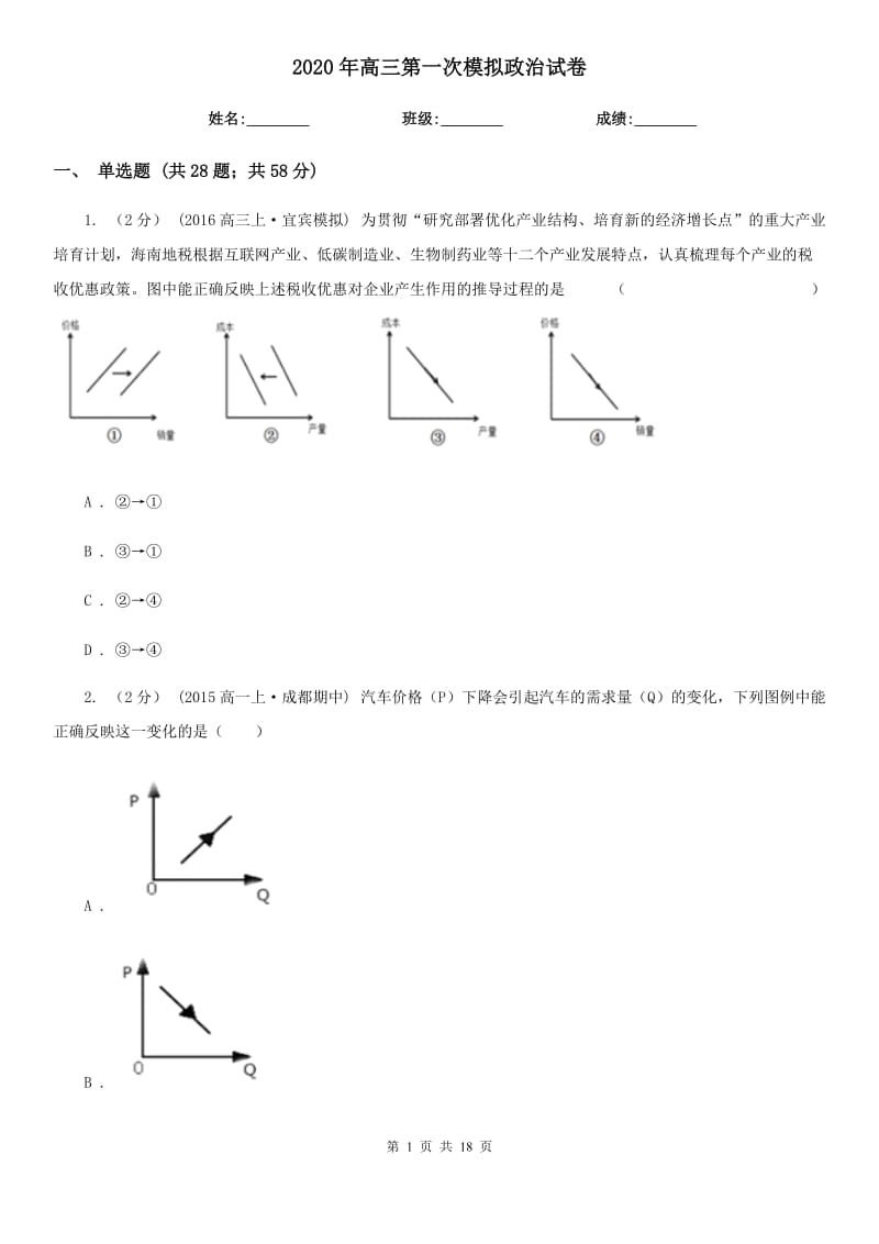 2020年高三第一次模擬政治試卷_第1頁