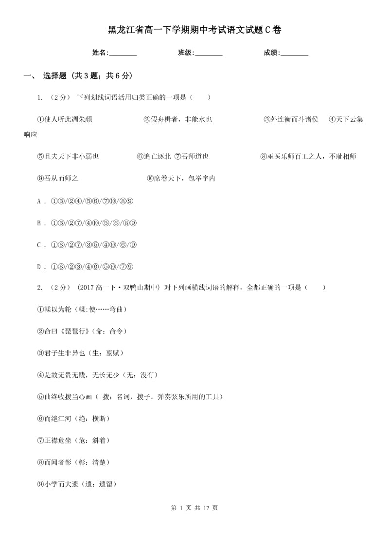 黑龙江省高一下学期期中考试语文试题C卷_第1页