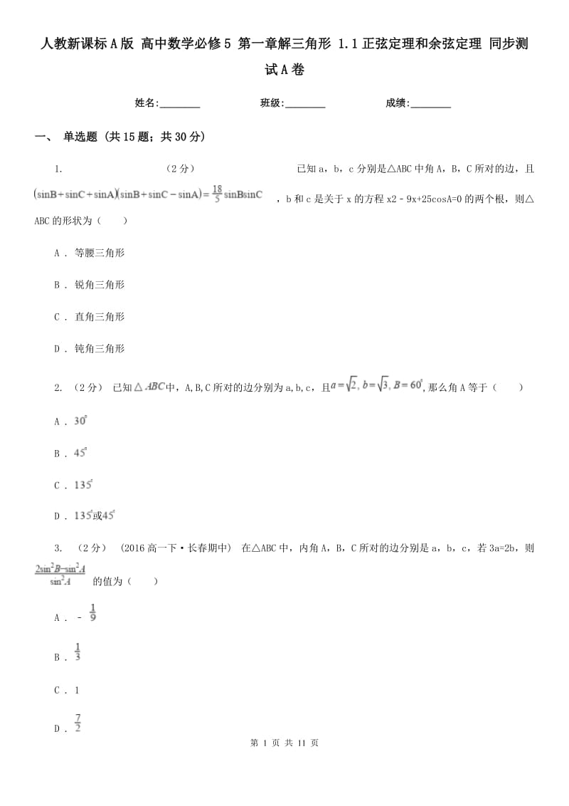 人教新课标A版 高中数学必修5 第一章解三角形 1.1正弦定理和余弦定理 同步测试A卷_第1页