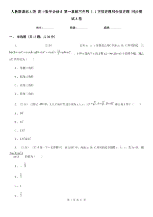 人教新課標(biāo)A版 高中數(shù)學(xué)必修5 第一章解三角形 1.1正弦定理和余弦定理 同步測(cè)試A卷