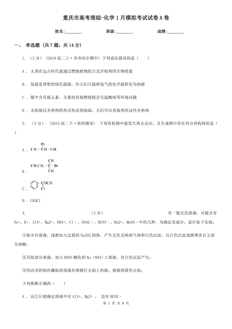 重庆市高考理综-化学1月模拟考试试卷A卷_第1页