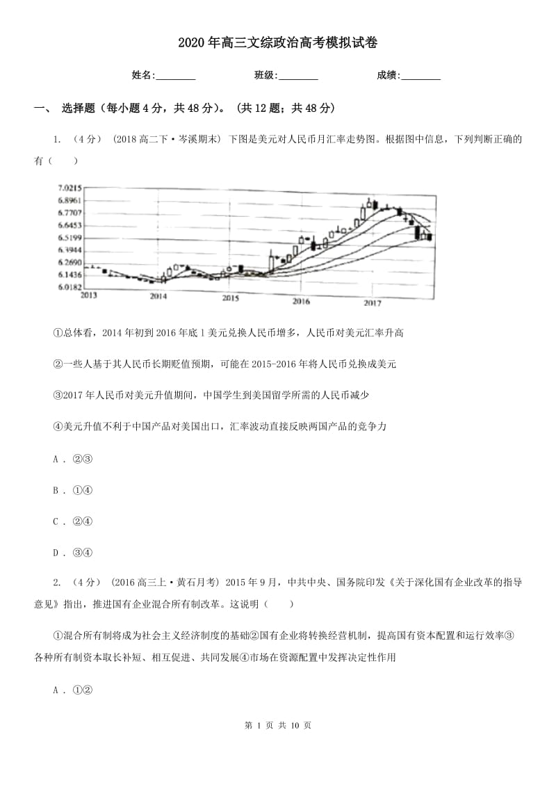 2020年高三文综政治高考模拟试卷_第1页