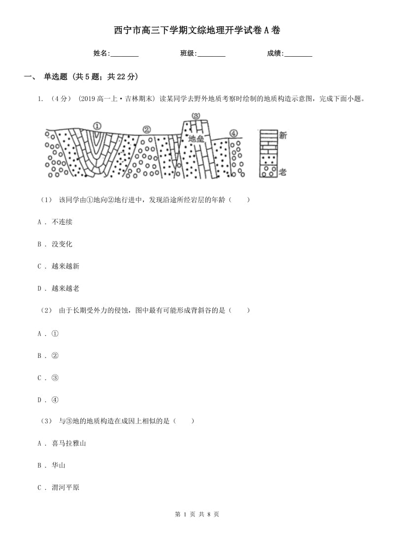 西宁市高三下学期文综地理开学试卷A卷_第1页