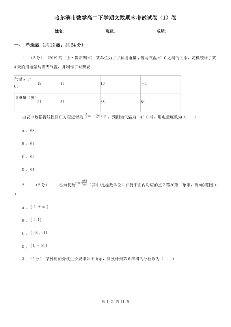 哈尔滨市数学高二下学期文数期末考试试卷（I）卷_第1页