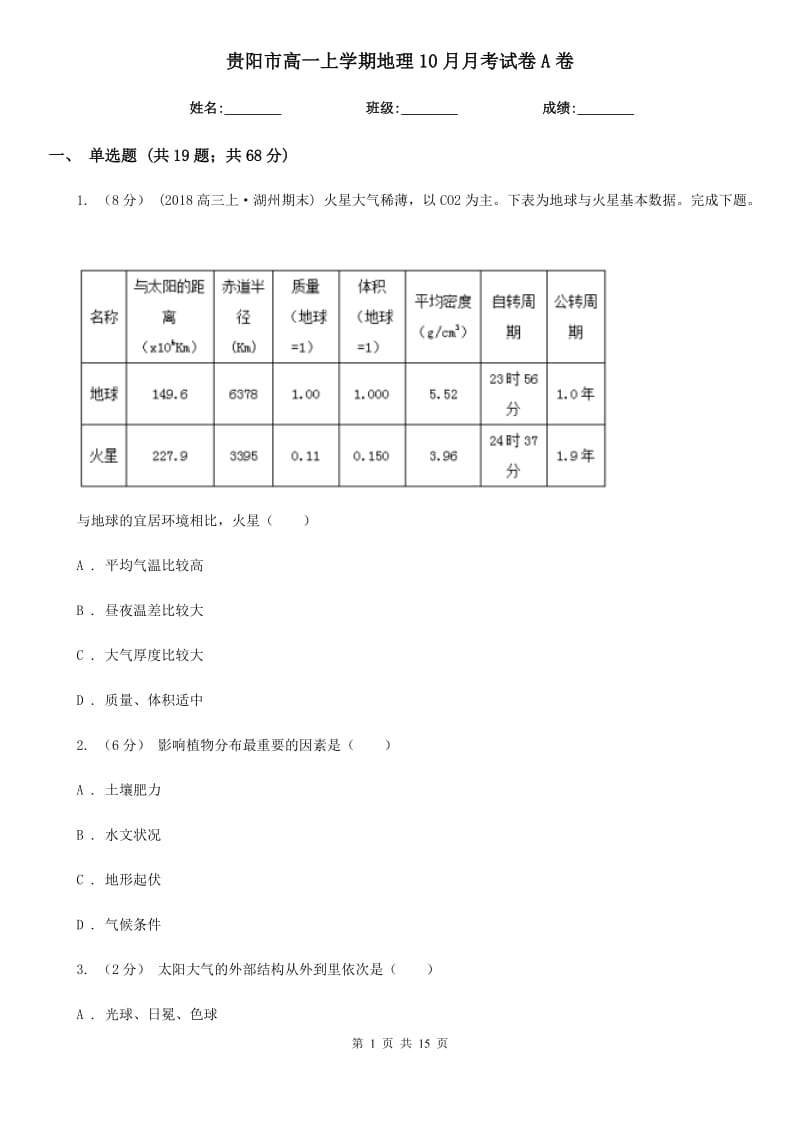 贵阳市高一上学期地理10月月考试卷A卷_第1页