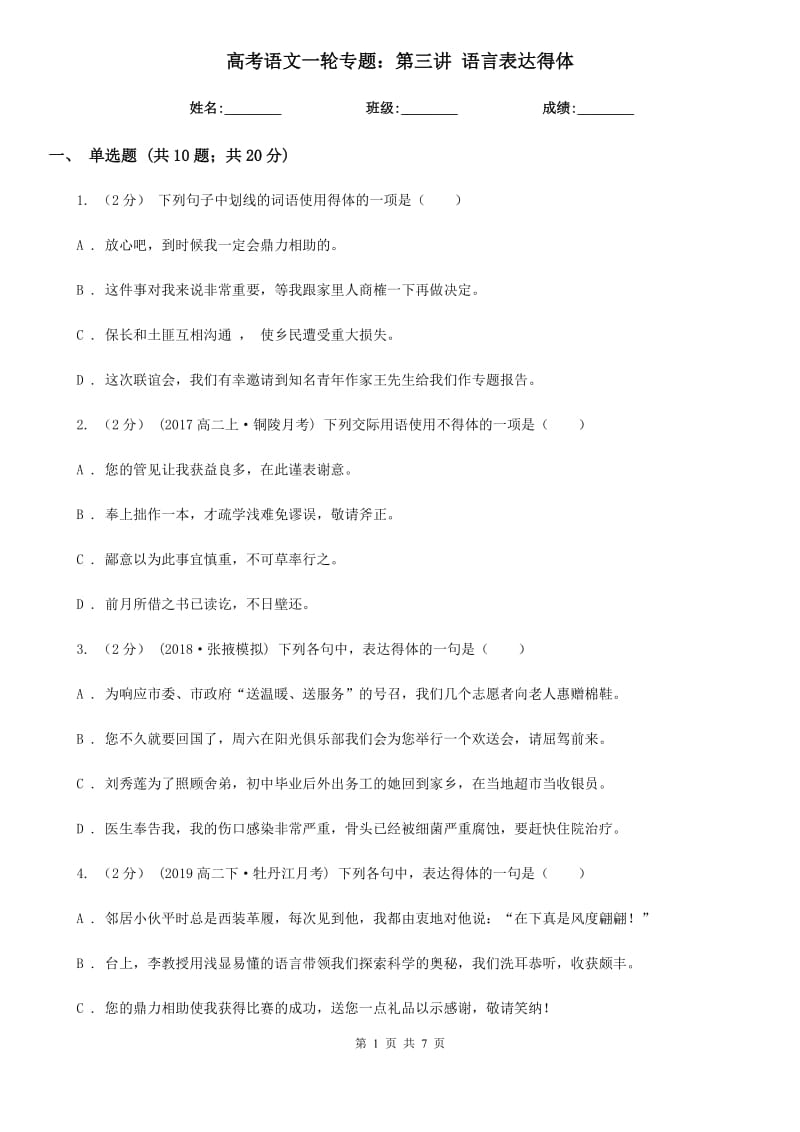 高考语文一轮专题：第三讲 语言表达得体_第1页