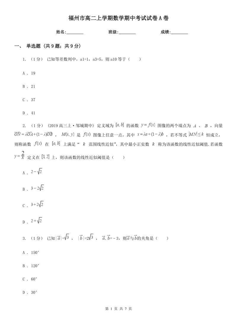 福州市高二上学期数学期中考试试卷A卷（模拟）_第1页