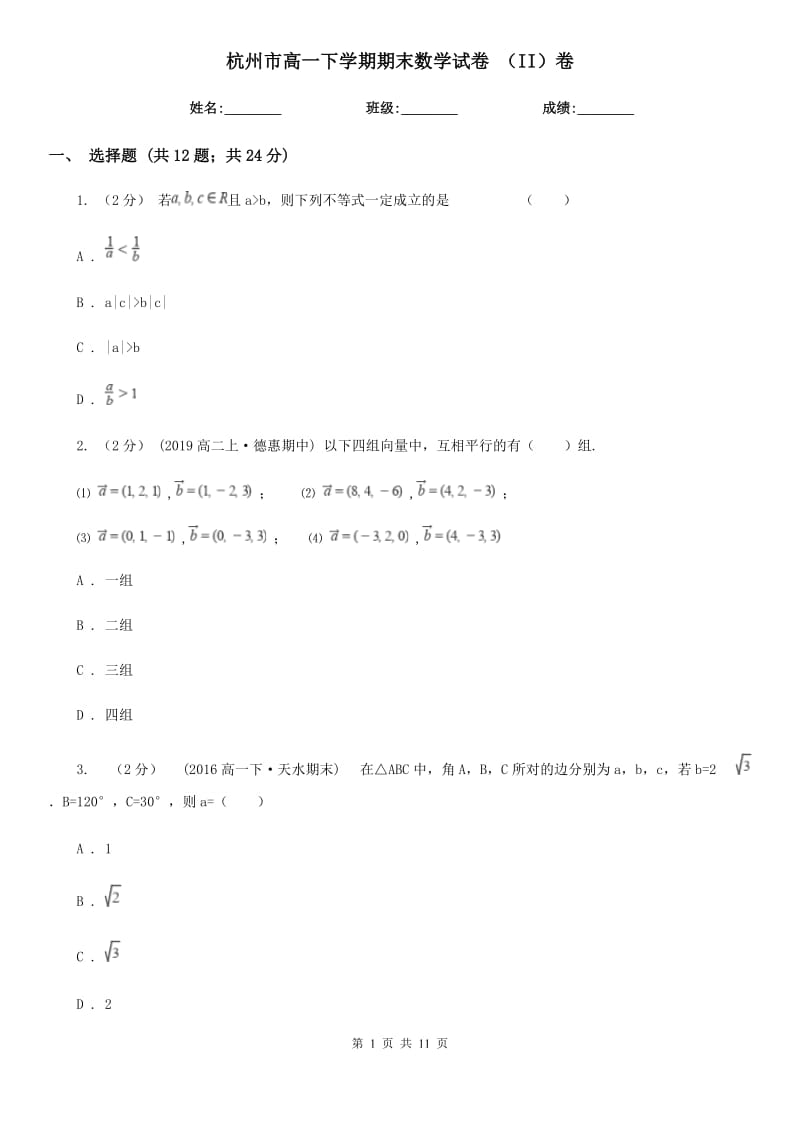 杭州市高一下学期期末数学试卷 （II）卷_第1页