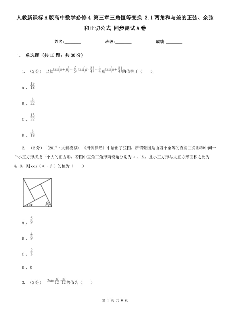 人教新課標(biāo)A版高中數(shù)學(xué)必修4 第三章三角恒等變換 3.1兩角和與差的正弦、余弦和正切公式 同步測試A卷_第1頁