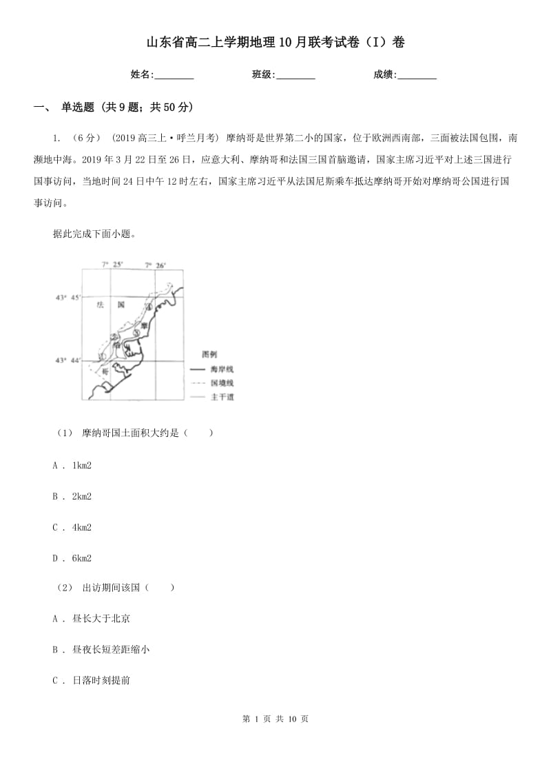 山东省高二上学期地理10月联考试卷（I）卷_第1页