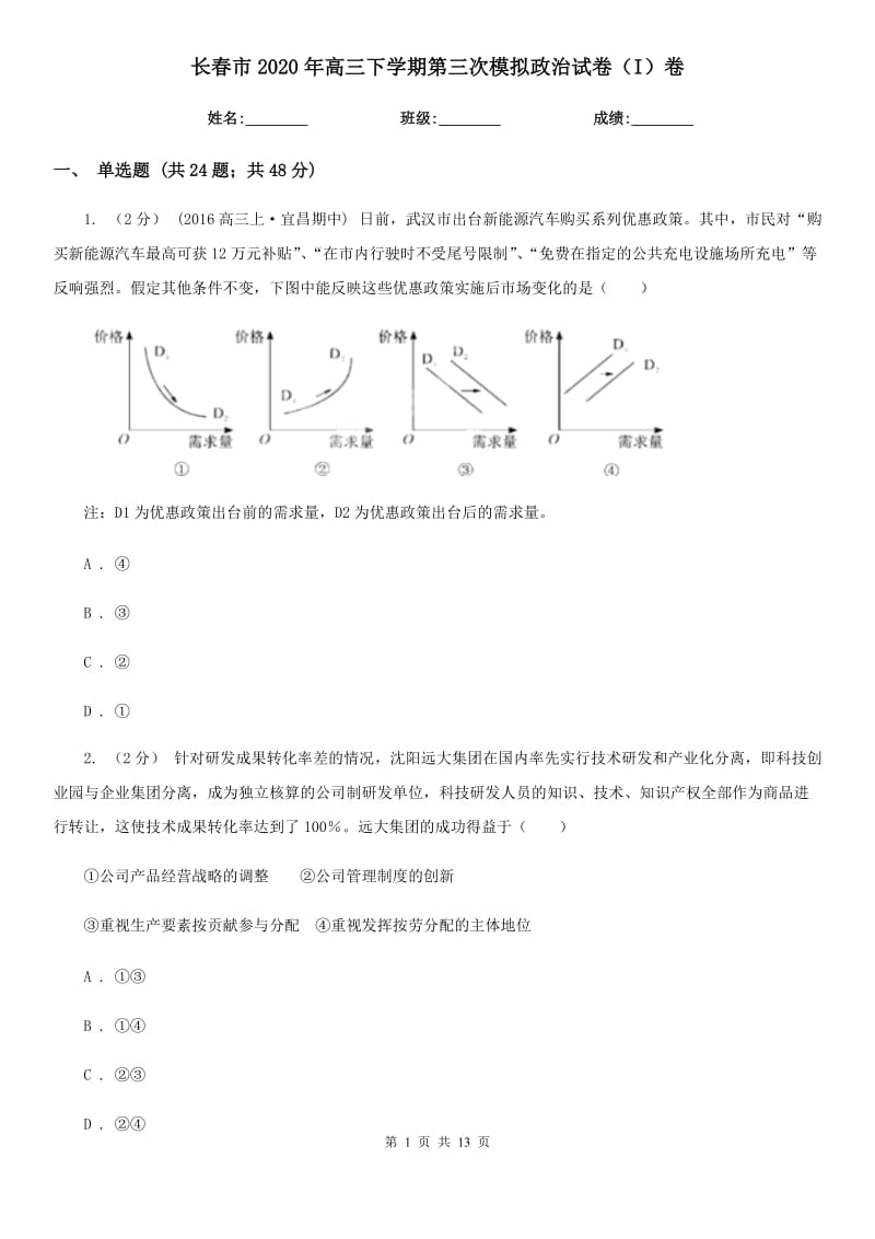 长春市2020年高三下学期第三次模拟政治试卷（I）卷_第1页