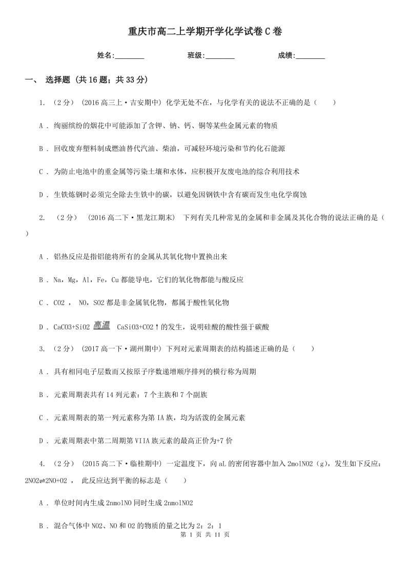 重庆市高二上学期开学化学试卷C卷（模拟）_第1页