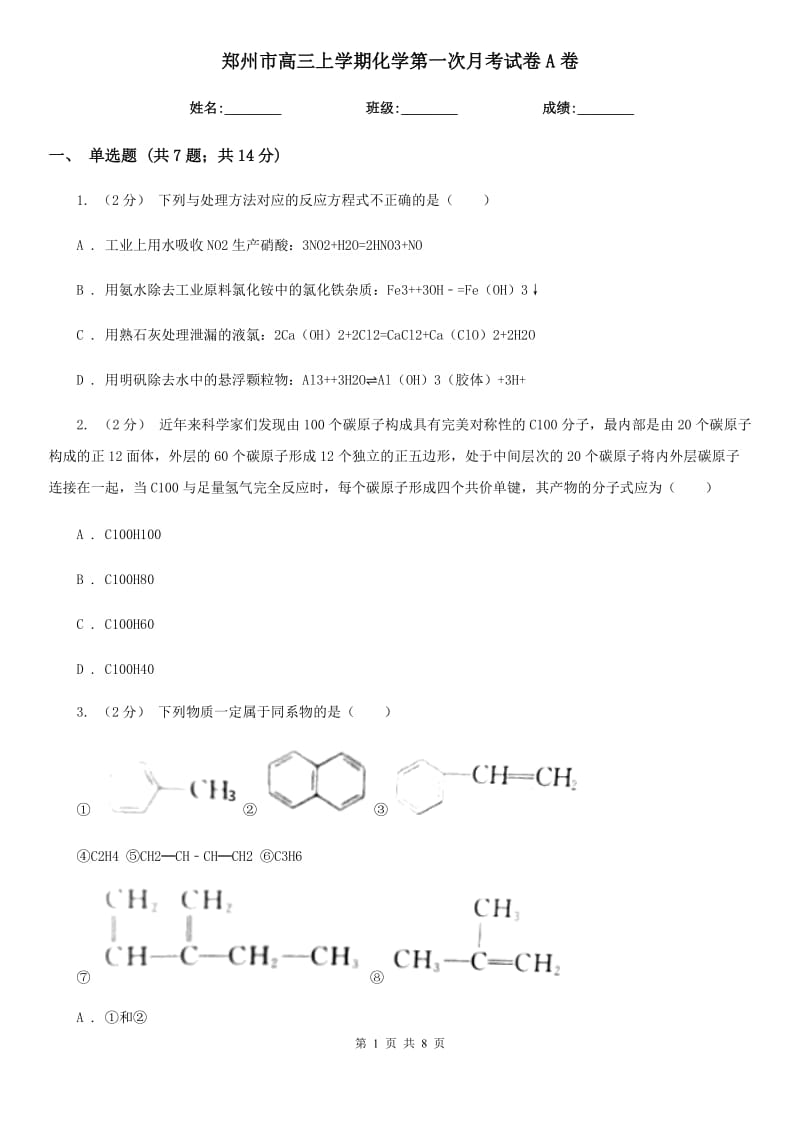 郑州市高三上学期化学第一次月考试卷A卷（模拟）_第1页