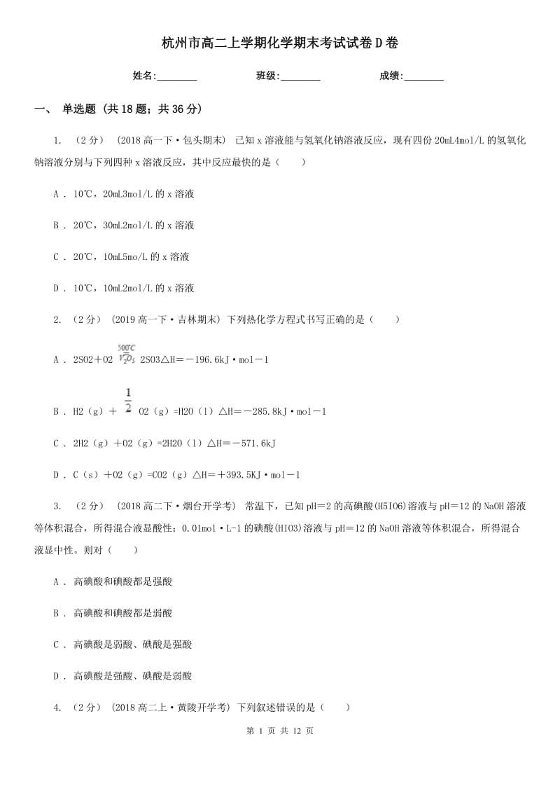 杭州市高二上学期化学期末考试试卷D卷新版_第1页