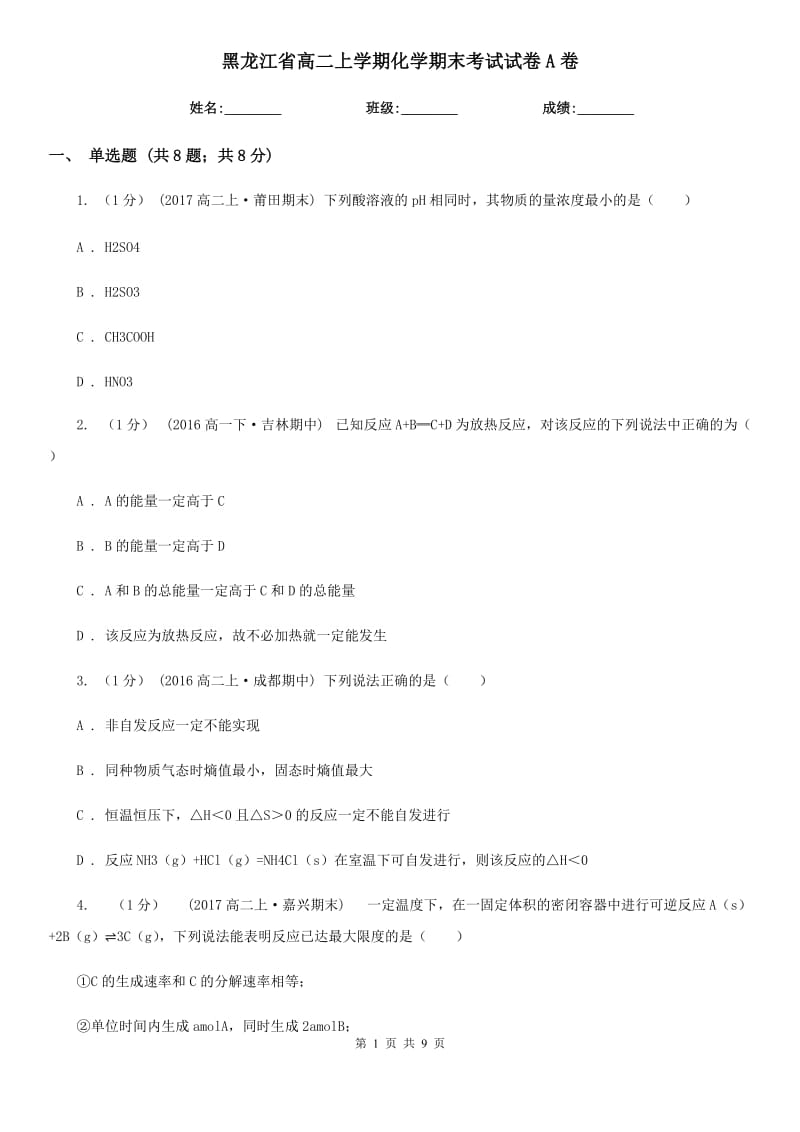 黑龙江省高二上学期化学期末考试试卷A卷精编_第1页