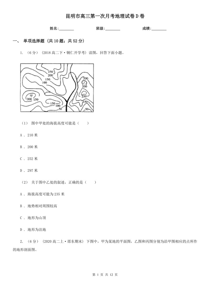 昆明市高三第一次月考地理试卷D卷_第1页