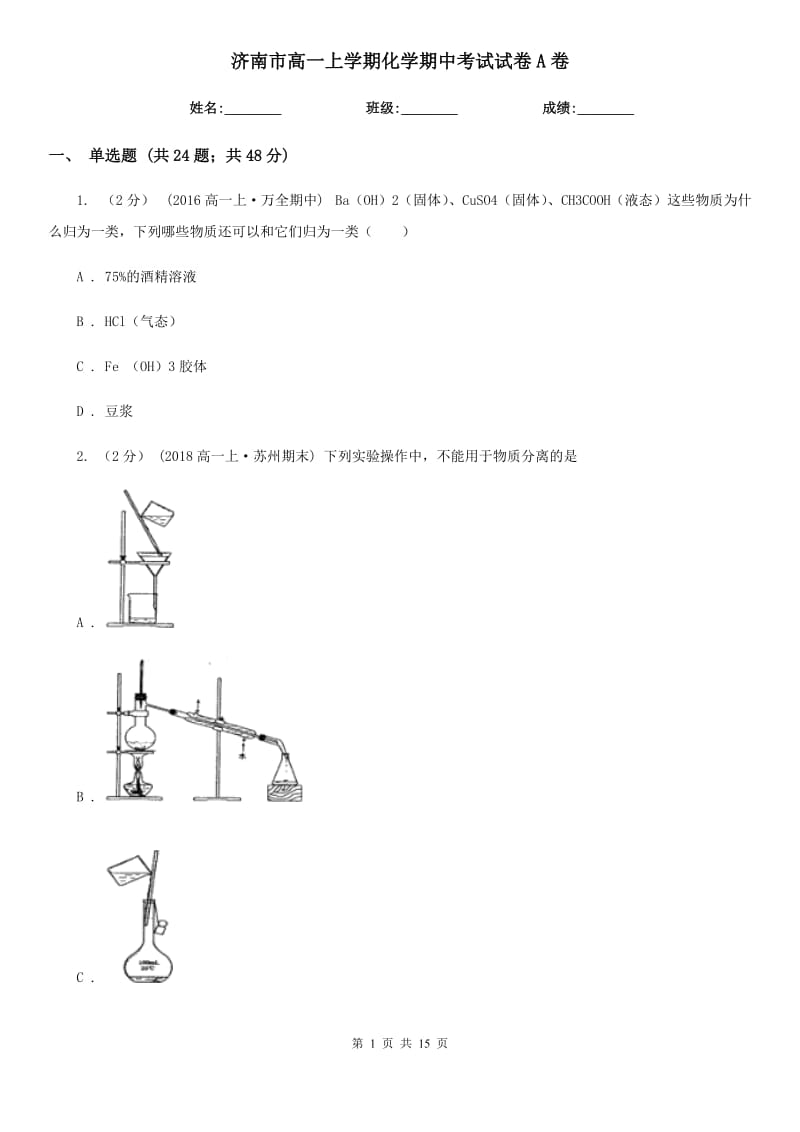 济南市高一上学期化学期中考试试卷A卷（测试）_第1页