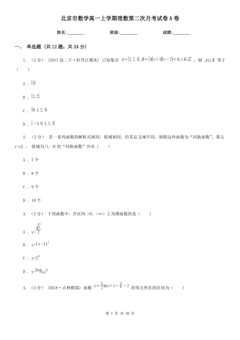 北京市数学高一上学期理数第二次月考试卷A卷_第1页