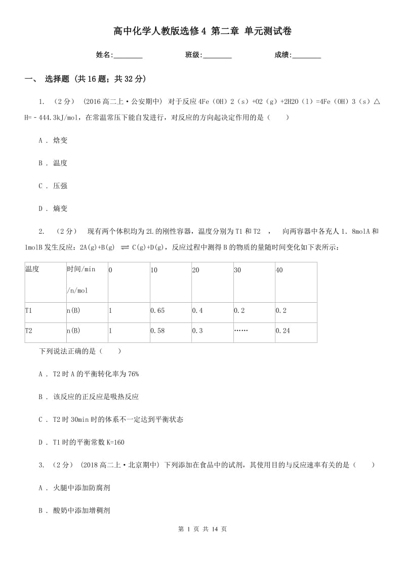 高中化學(xué)人教版選修4 第二章 單元測試卷_第1頁