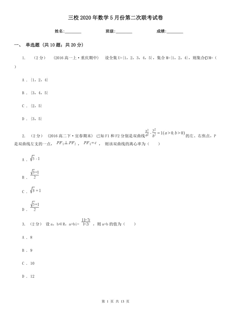 三校2020年数学5月份第二次联考试卷_第1页