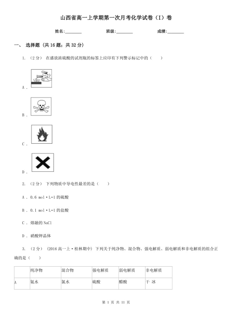 山西省高一上学期第一次月考化学试卷（I）卷（模拟）_第1页