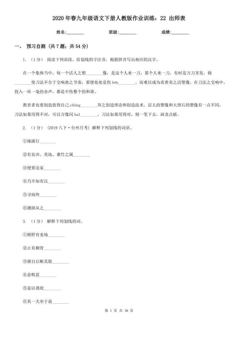 2020年春九年級(jí)語(yǔ)文下冊(cè)人教版作業(yè)訓(xùn)練：22 出師表_第1頁(yè)