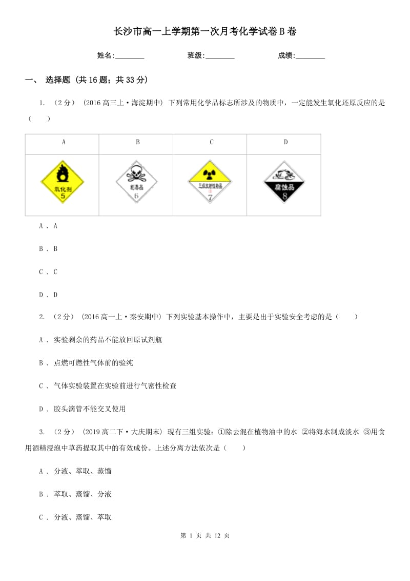 长沙市高一上学期第一次月考化学试卷B卷_第1页