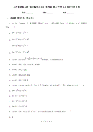 人教新課標(biāo)A版 高中數(shù)學(xué)必修2 第四章 圓與方程 4.1圓的方程D卷