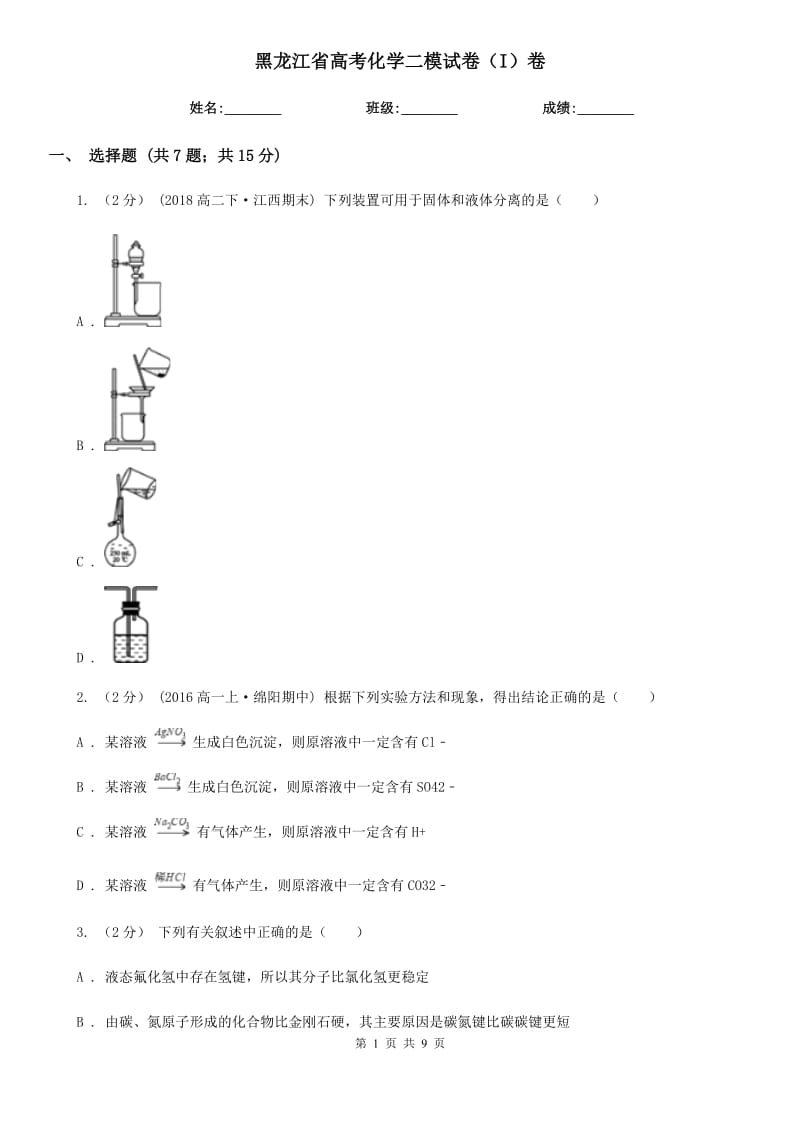 黑龙江省高考化学二模试卷（I）卷（模拟）_第1页