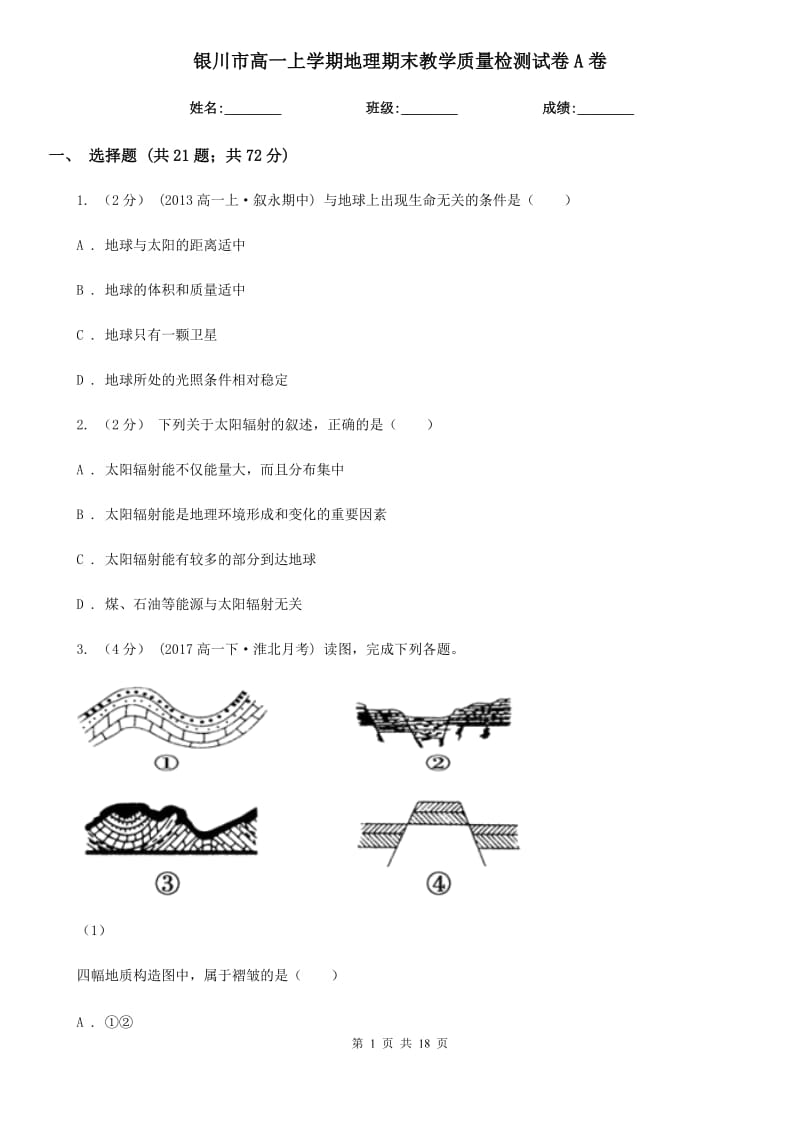 银川市高一上学期地理期末教学质量检测试卷A卷_第1页