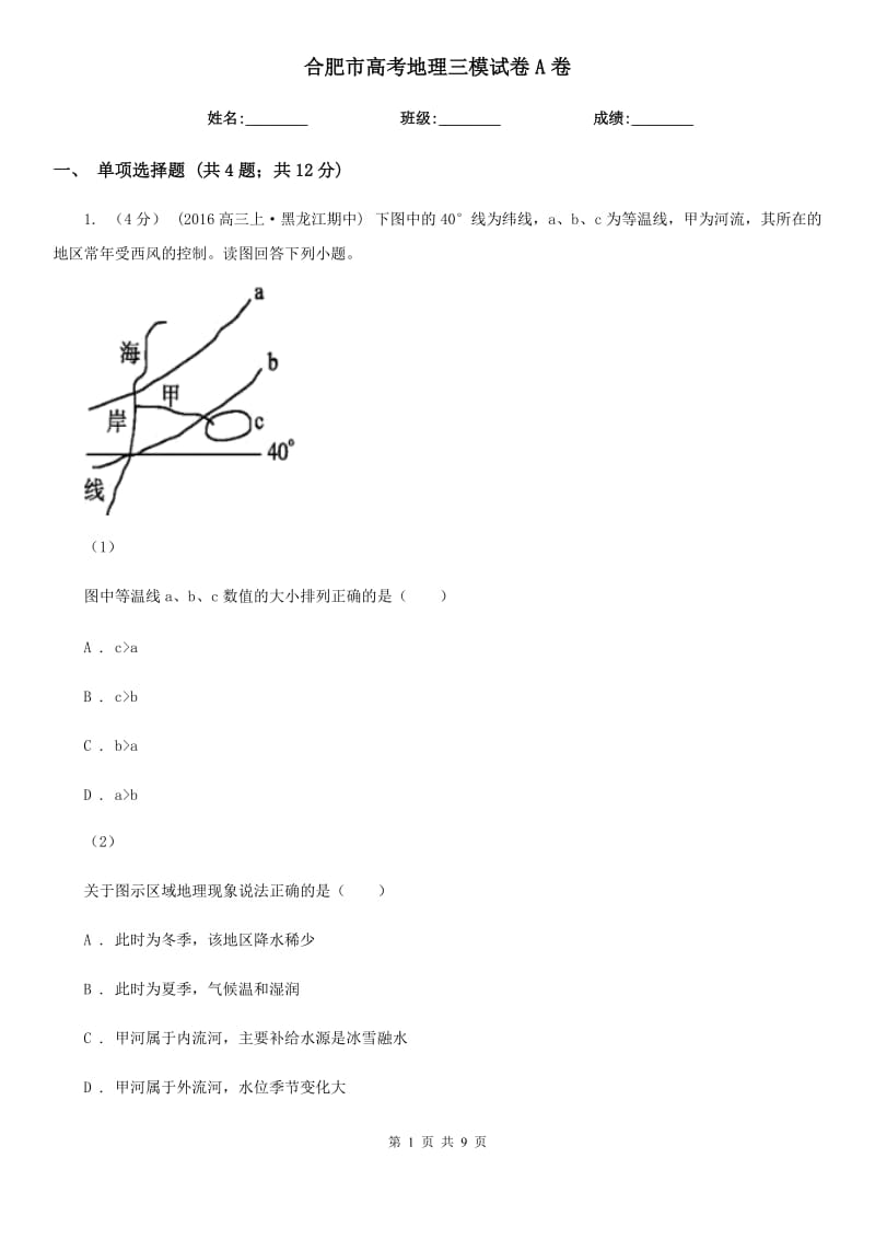 合肥市高考地理三模試卷A卷_第1頁