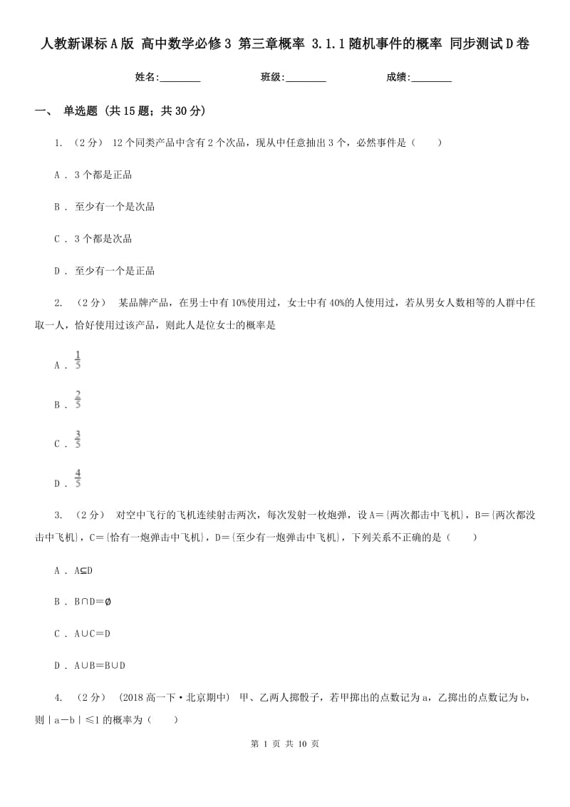 人教新課標(biāo)A版 高中數(shù)學(xué)必修3 第三章概率 3.1.1隨機(jī)事件的概率 同步測試D卷_第1頁