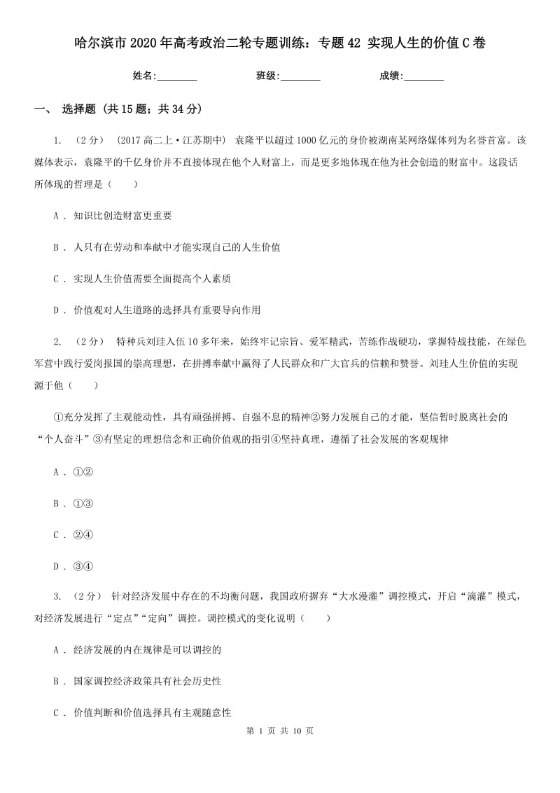 哈尔滨市2020年高考政治二轮专题训练：专题42 实现人生的价值C卷_第1页