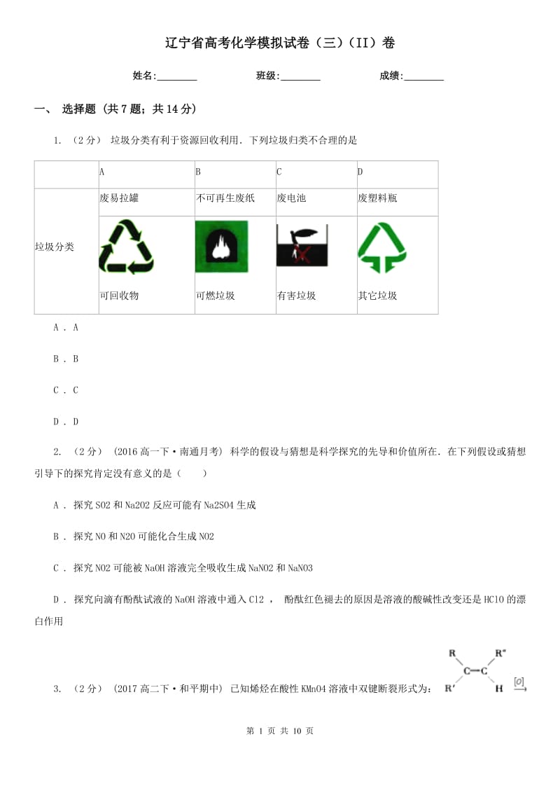 遼寧省高考化學(xué)模擬試卷（三）（II）卷_第1頁