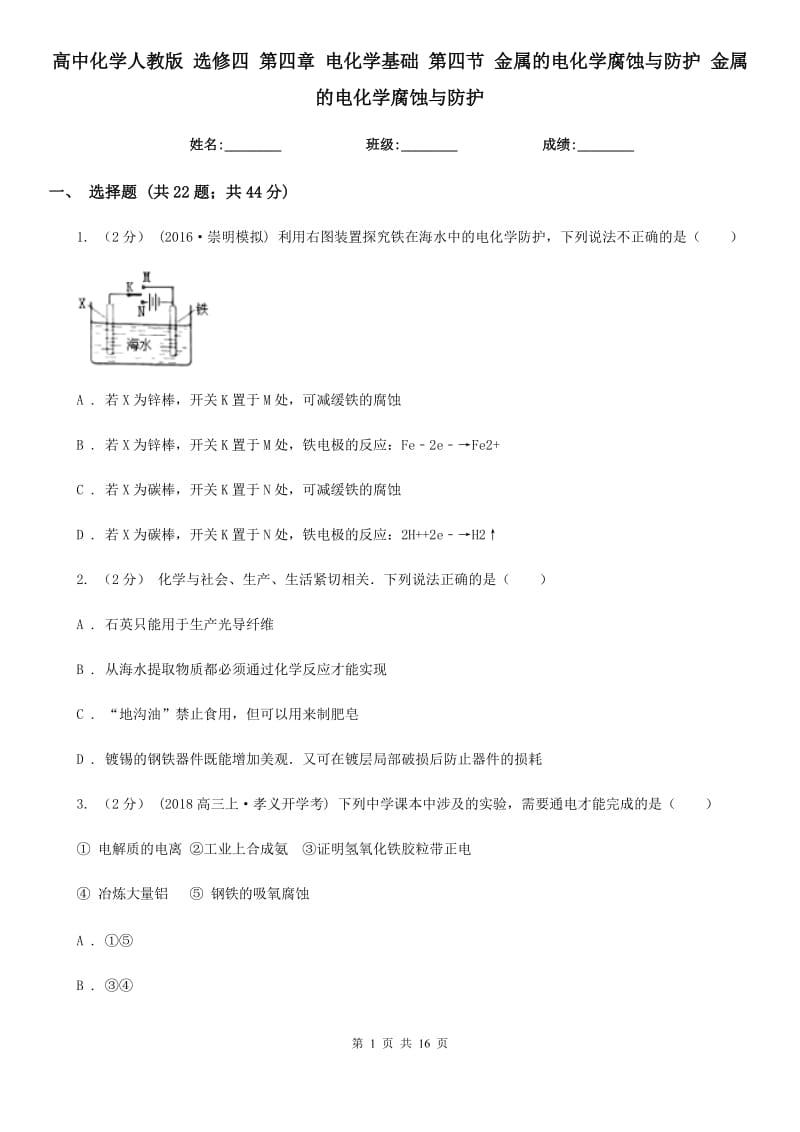 高中化学人教版 选修四 第四章 电化学基础 第四节 金属的电化学腐蚀与防护 金属的电化学腐蚀与防护_第1页