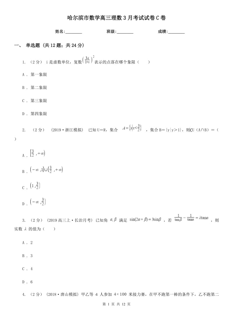 哈爾濱市數(shù)學高三理數(shù)3月考試試卷C卷_第1頁