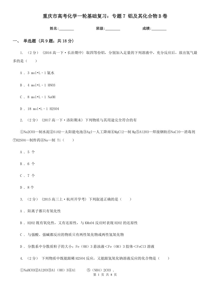 重庆市高考化学一轮基础复习：专题7 铝及其化合物B卷_第1页